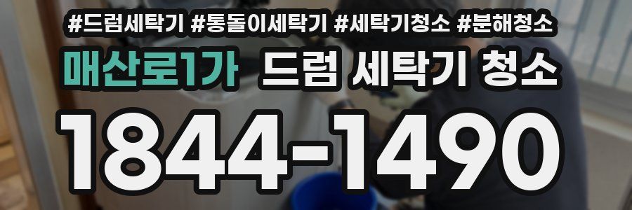 매산로1가 드럼 세탁기 청소