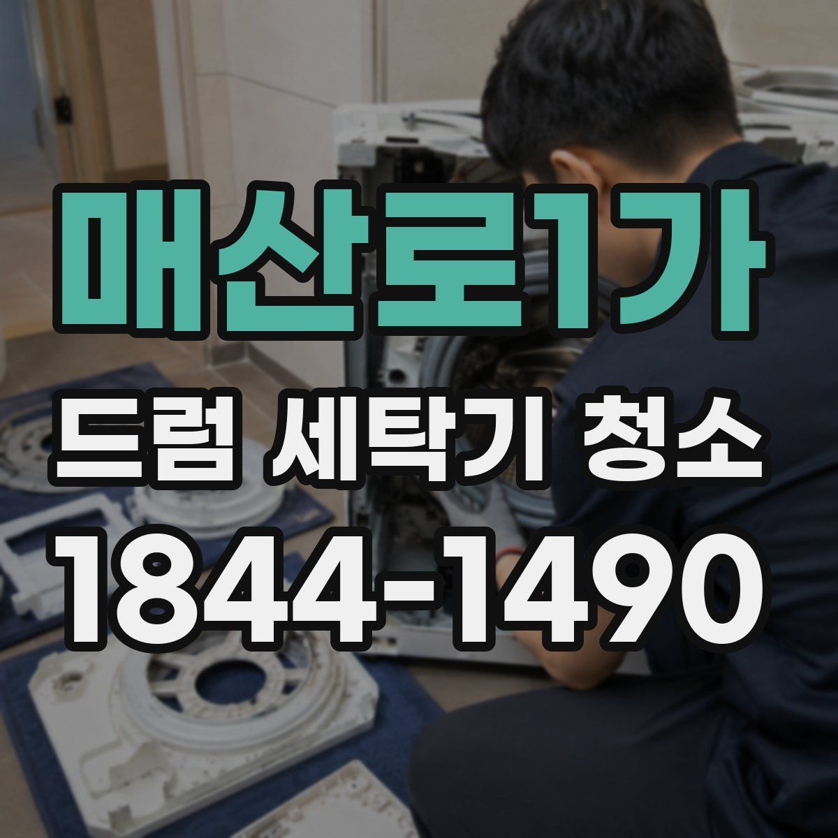 매산로1가 드럼 세탁기 청소