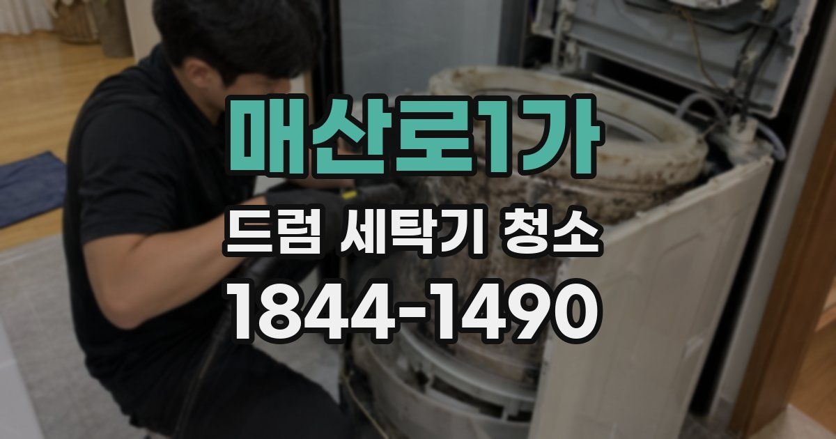매산로1가 드럼 세탁기 청소