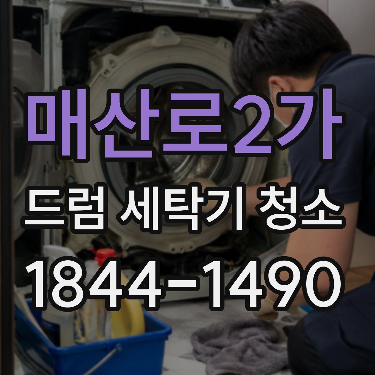 매산로2가 드럼 세탁기 청소