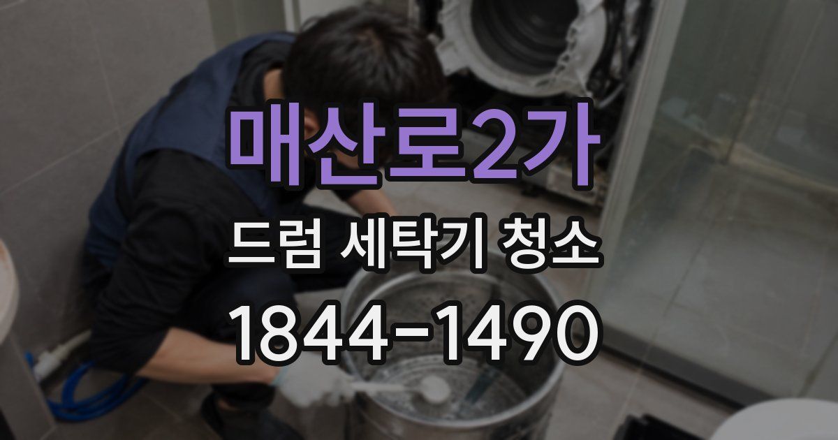 매산로2가 드럼 세탁기 청소
