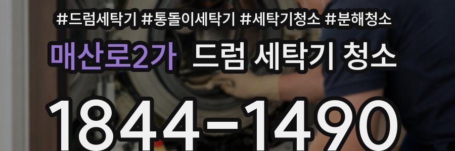 매산로2가 드럼 세탁기 청소