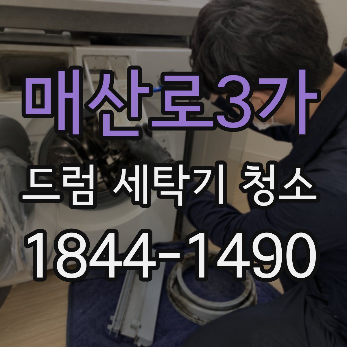 매산로3가 드럼 세탁기 청소