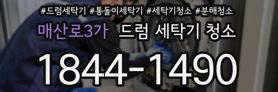 매산로3가 드럼 세탁기 청소