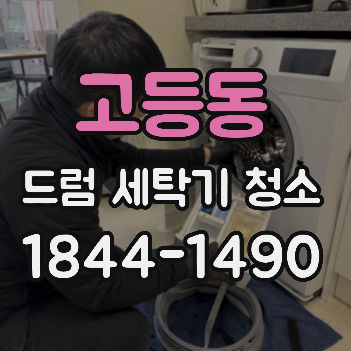 고등동 드럼 세탁기 청소
