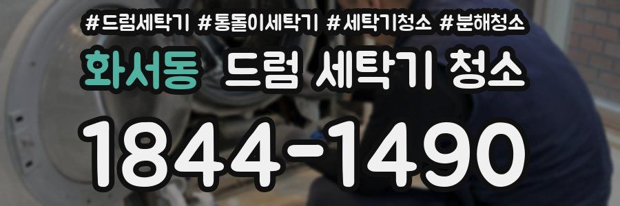 화서동 드럼 세탁기 청소