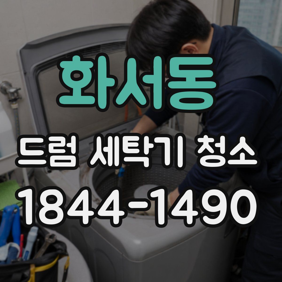 화서동 드럼 세탁기 청소