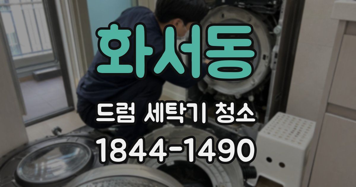 화서동 드럼 세탁기 청소