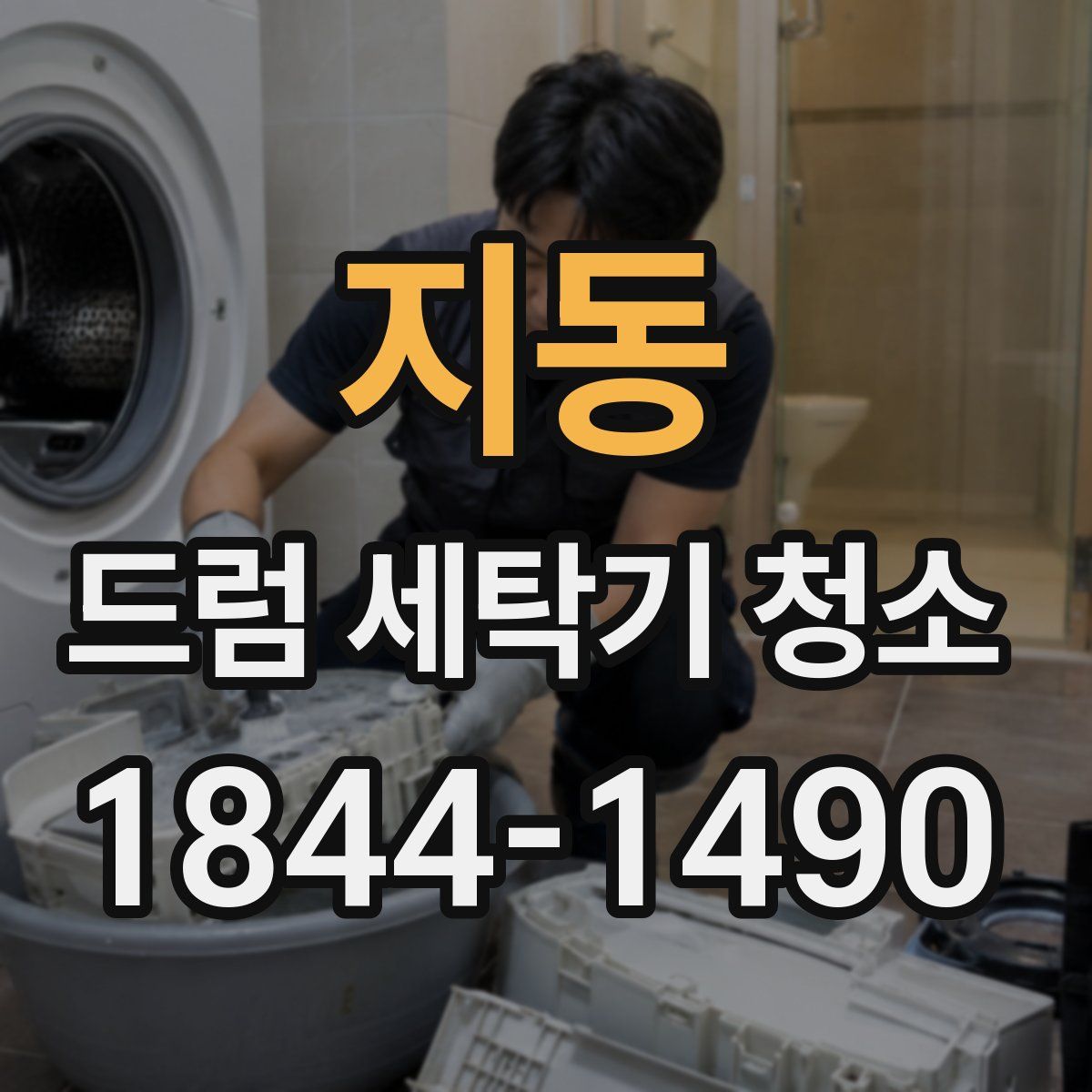 지동 드럼 세탁기 청소