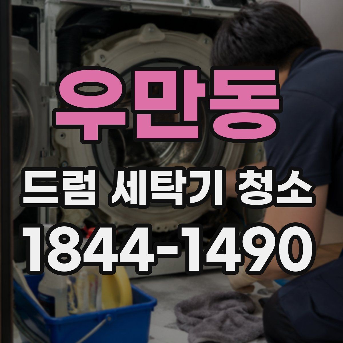 우만동 드럼 세탁기 청소 내부 세척 후 관리가 중요한 까닭