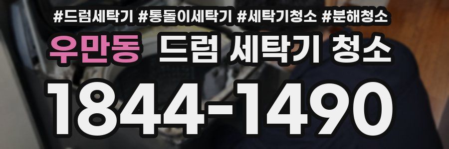 우만동 드럼 세탁기 청소