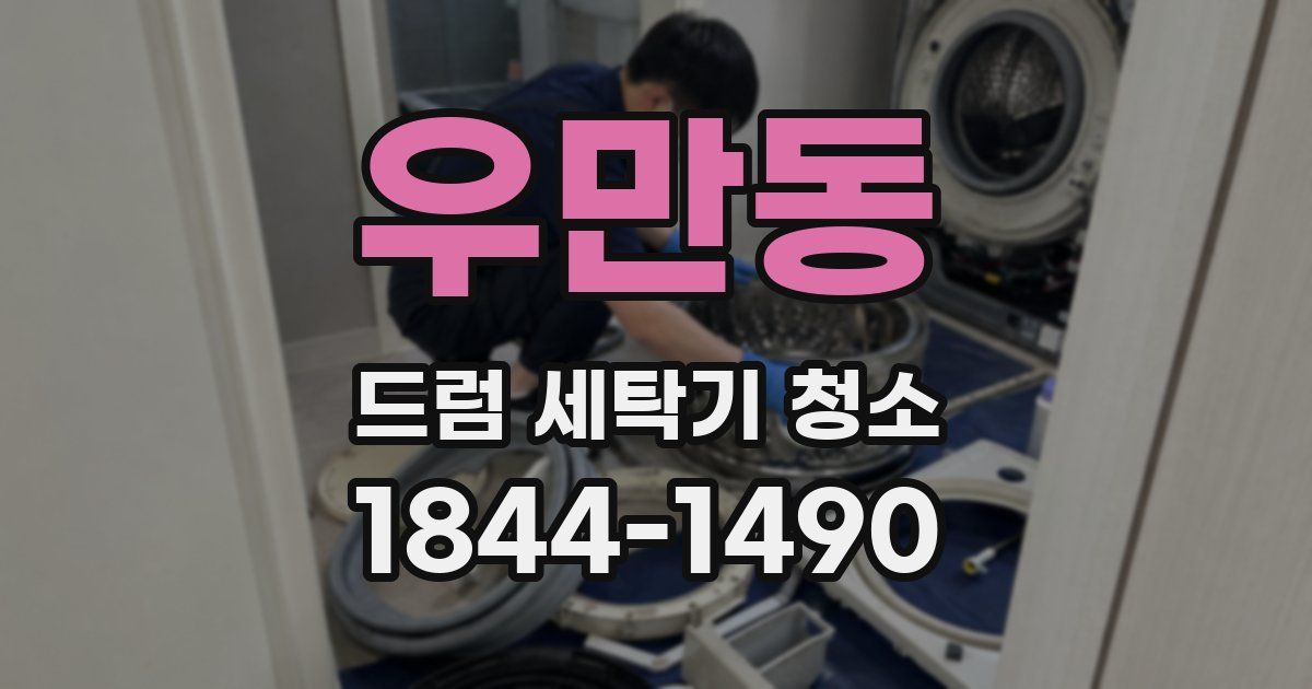우만동 드럼 세탁기 청소