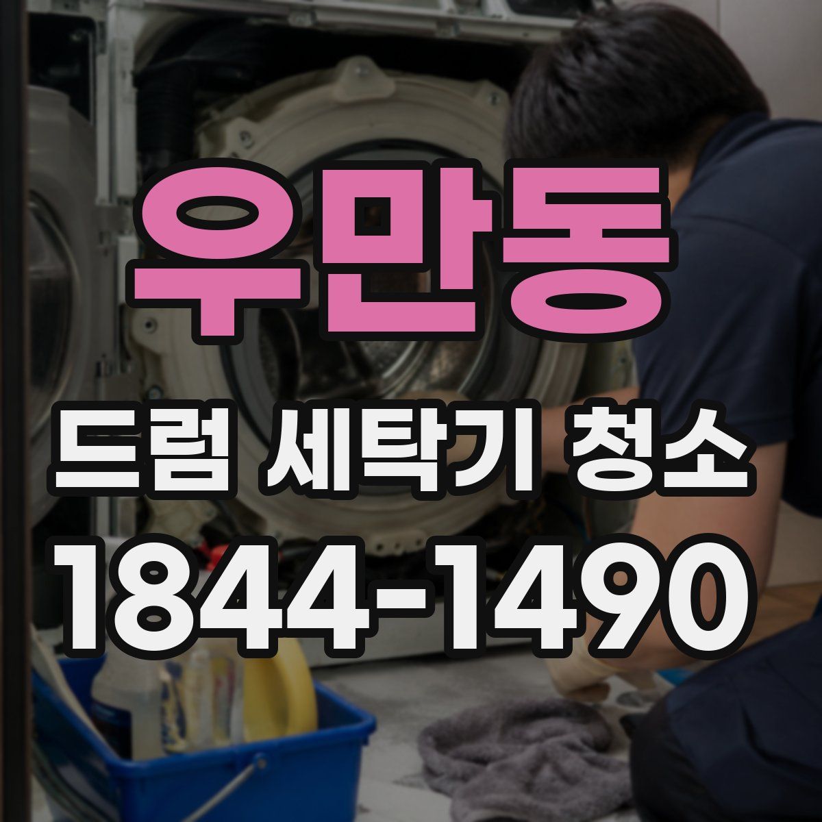 우만동 드럼 세탁기 청소