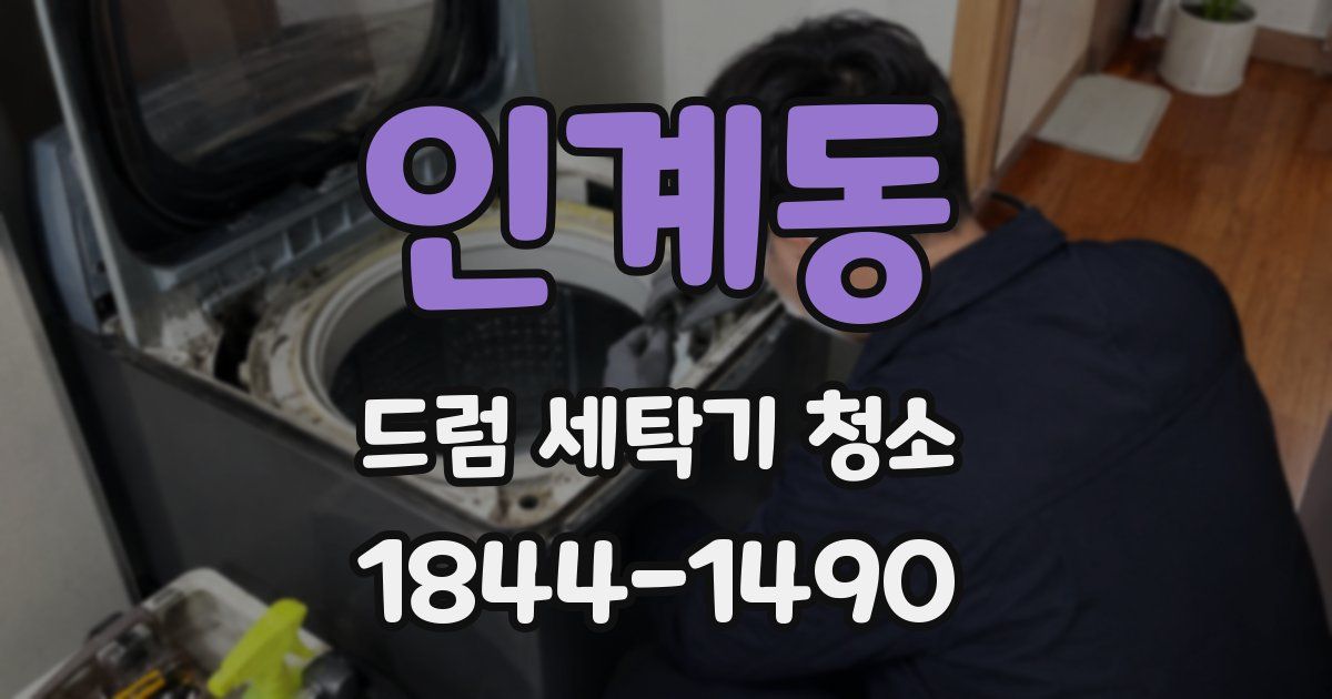 인계동 드럼 세탁기 청소