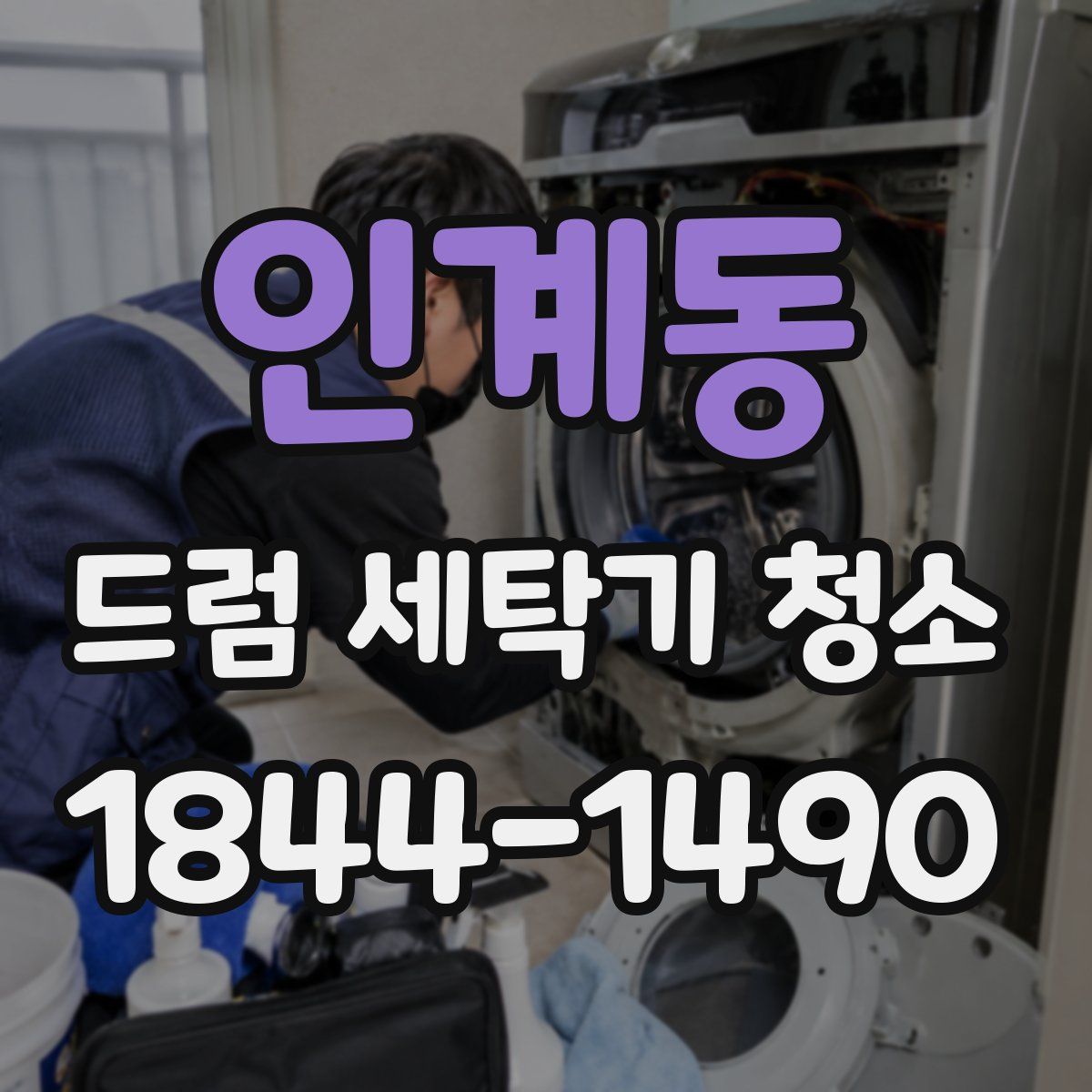인계동 드럼 세탁기 청소
