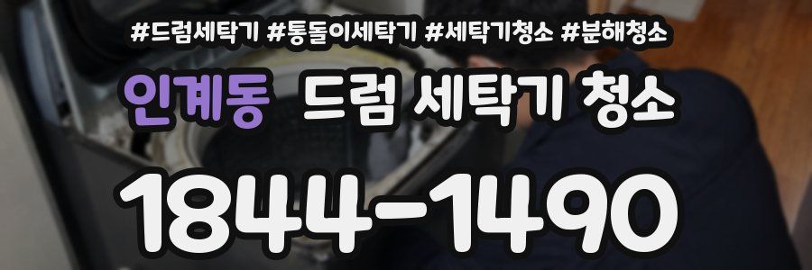 인계동 드럼 세탁기 청소