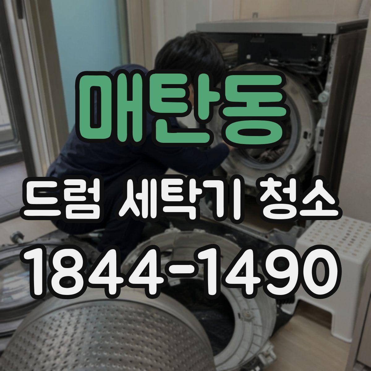 매탄동 드럼 세탁기 청소