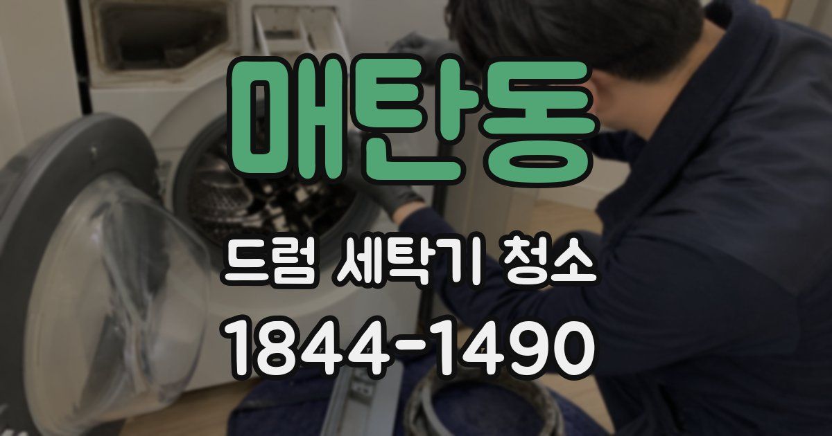 매탄동 드럼 세탁기 청소
