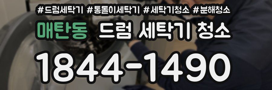 매탄동 드럼 세탁기 청소