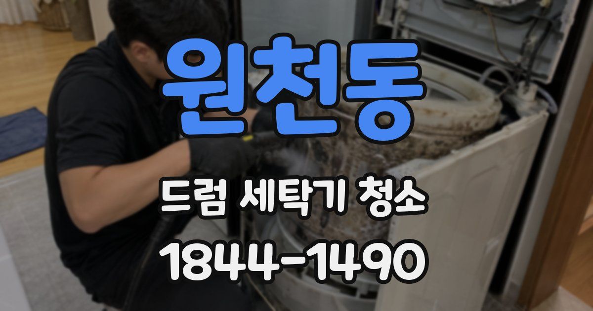 원천동 드럼 세탁기 청소
