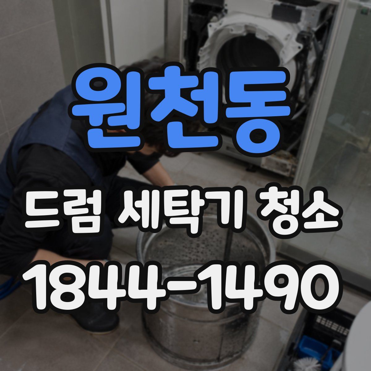 원천동 드럼 세탁기 청소