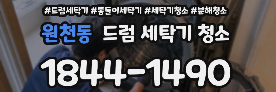 원천동 드럼 세탁기 청소