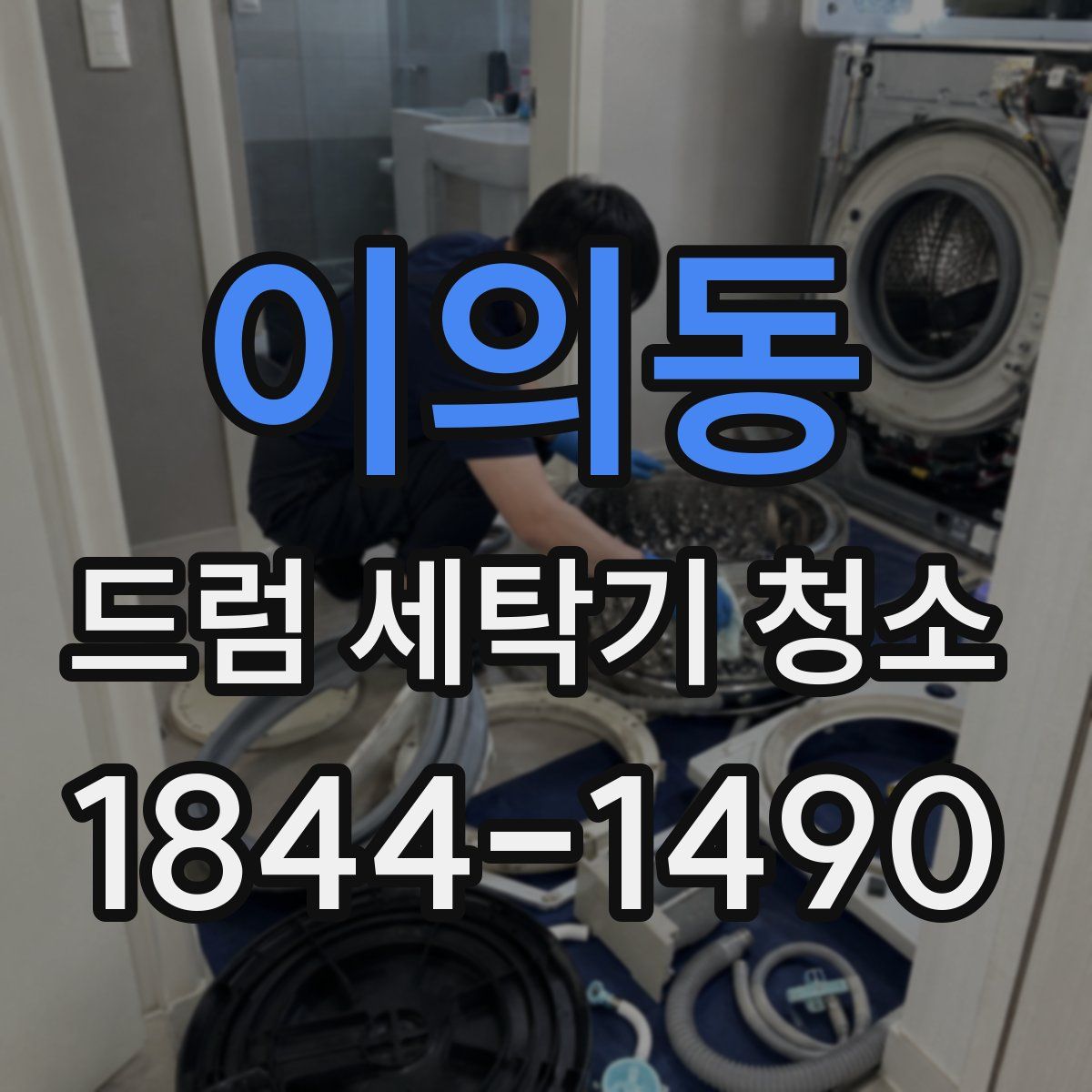 이의동 드럼 세탁기 청소