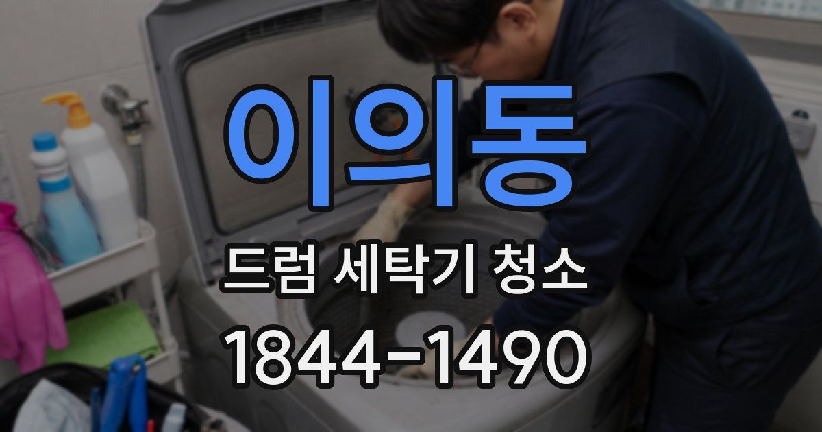 이의동 드럼 세탁기 청소