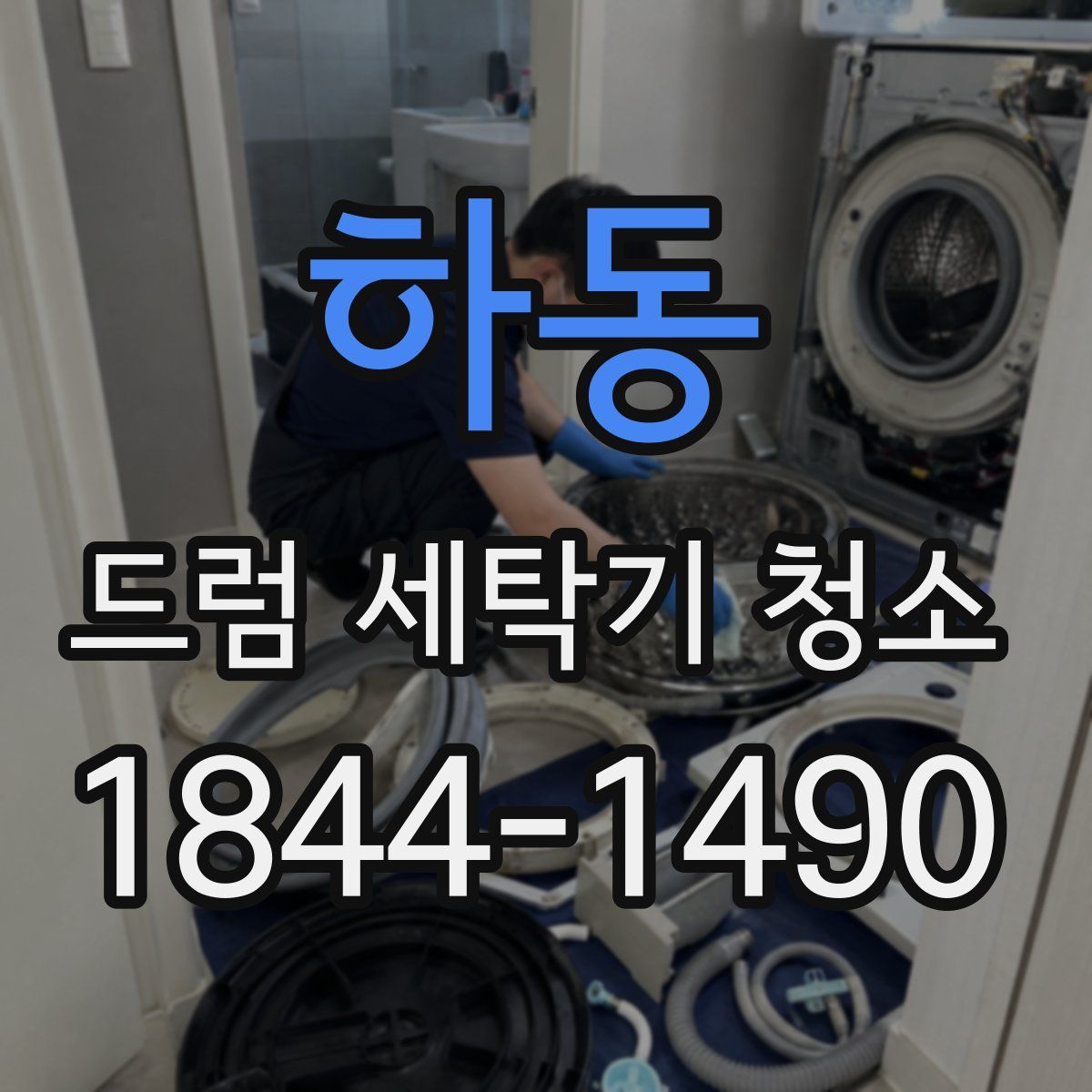 하동 드럼 세탁기 청소