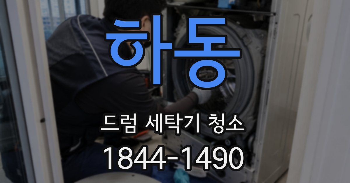하동 드럼 세탁기 청소