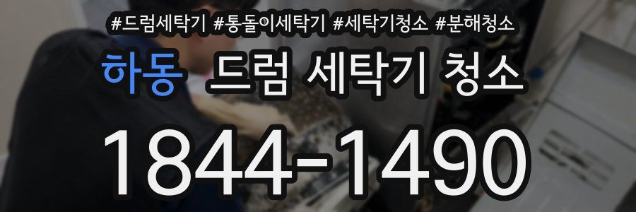 하동 드럼 세탁기 청소