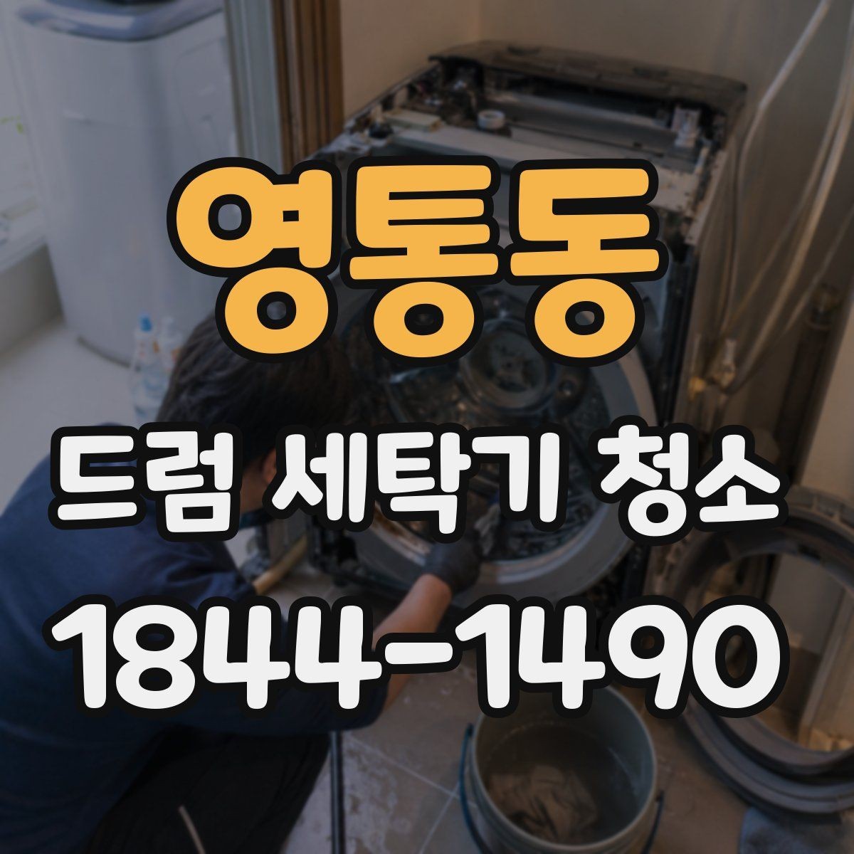 영통동 드럼 세탁기 청소 전에 배수망 상태를 먼저 보는 까닭