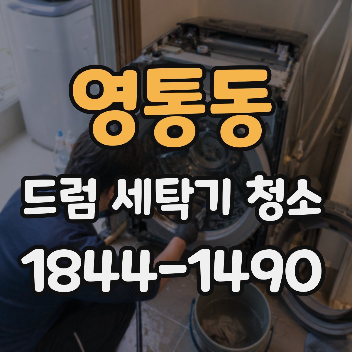 영통동 드럼 세탁기 청소