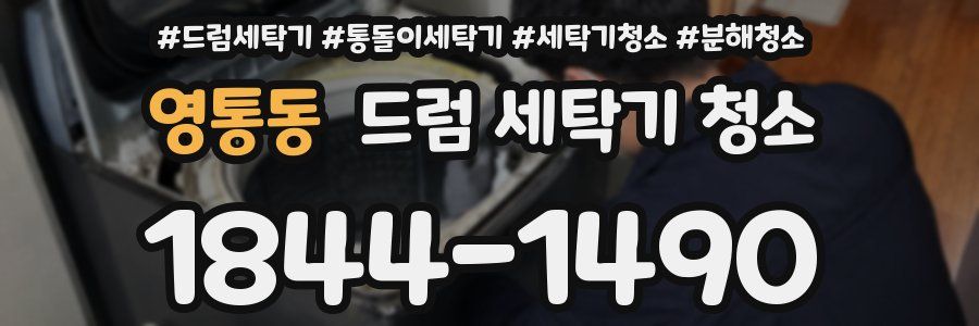 영통동 드럼 세탁기 청소