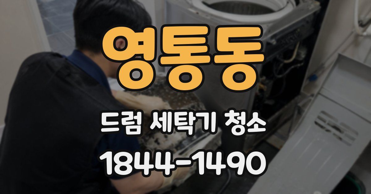 영통동 드럼 세탁기 청소