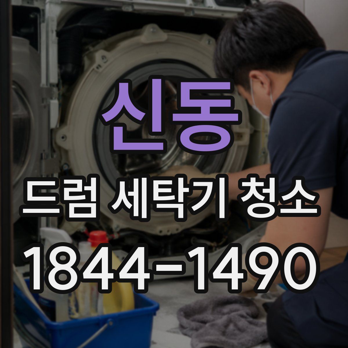 신동 드럼 세탁기 청소