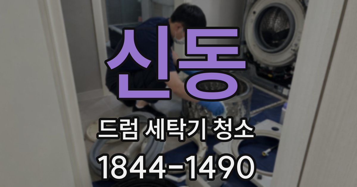 신동 드럼 세탁기 청소