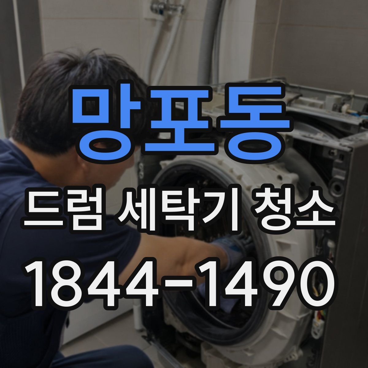 망포동 드럼 세탁기 청소