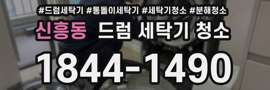 신흥동 드럼 세탁기 청소