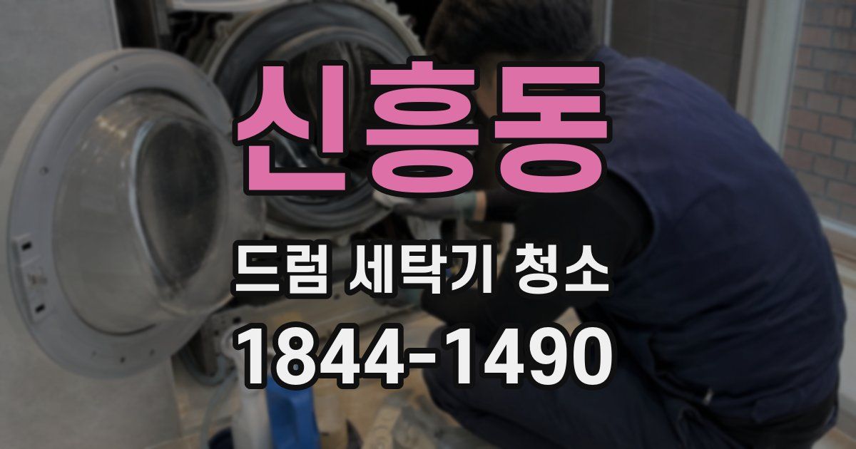 신흥동 드럼 세탁기 청소