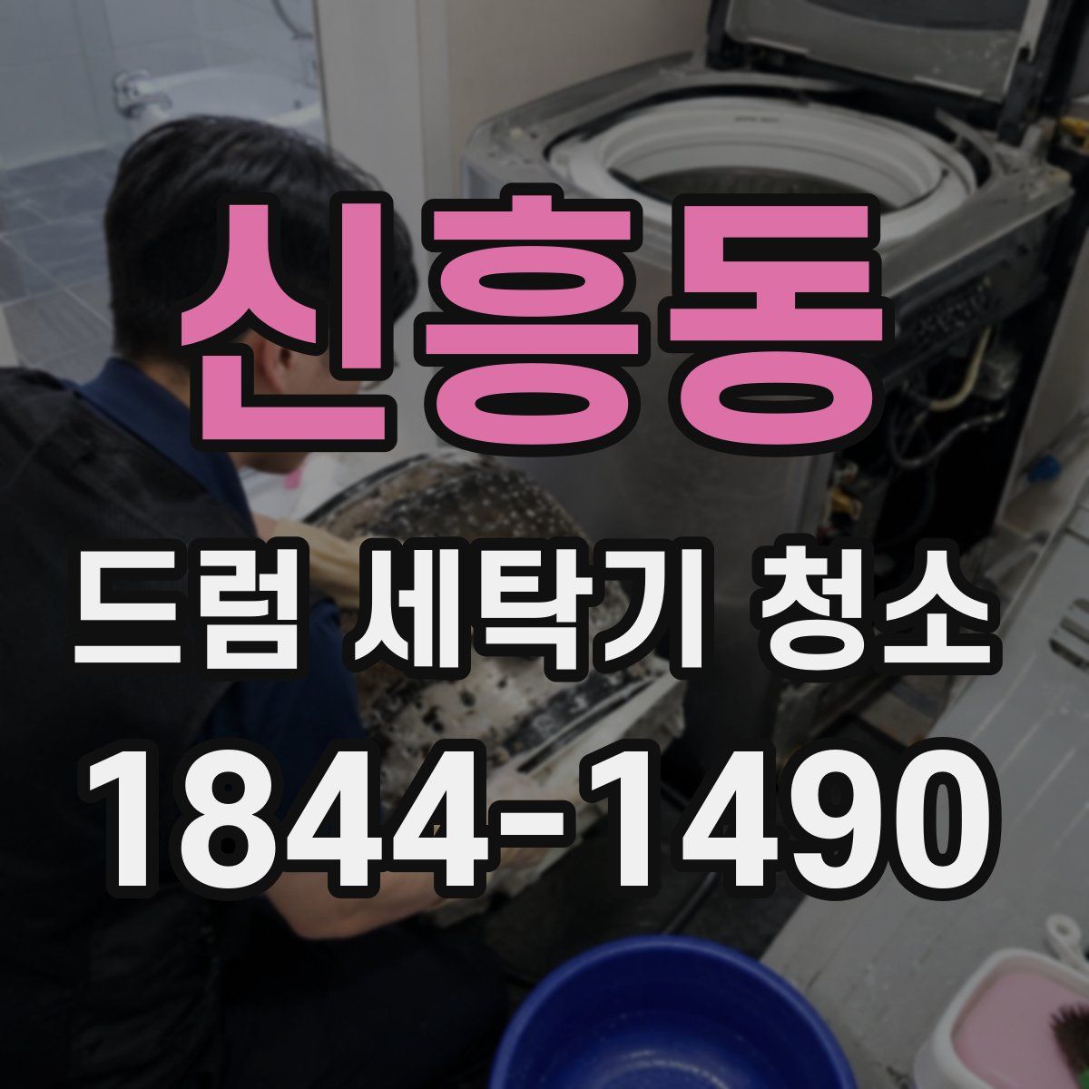 신흥동 드럼 세탁기 청소