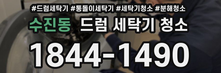 수진동 드럼 세탁기 청소