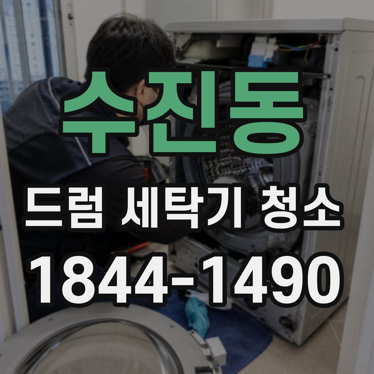 수진동 드럼 세탁기 청소