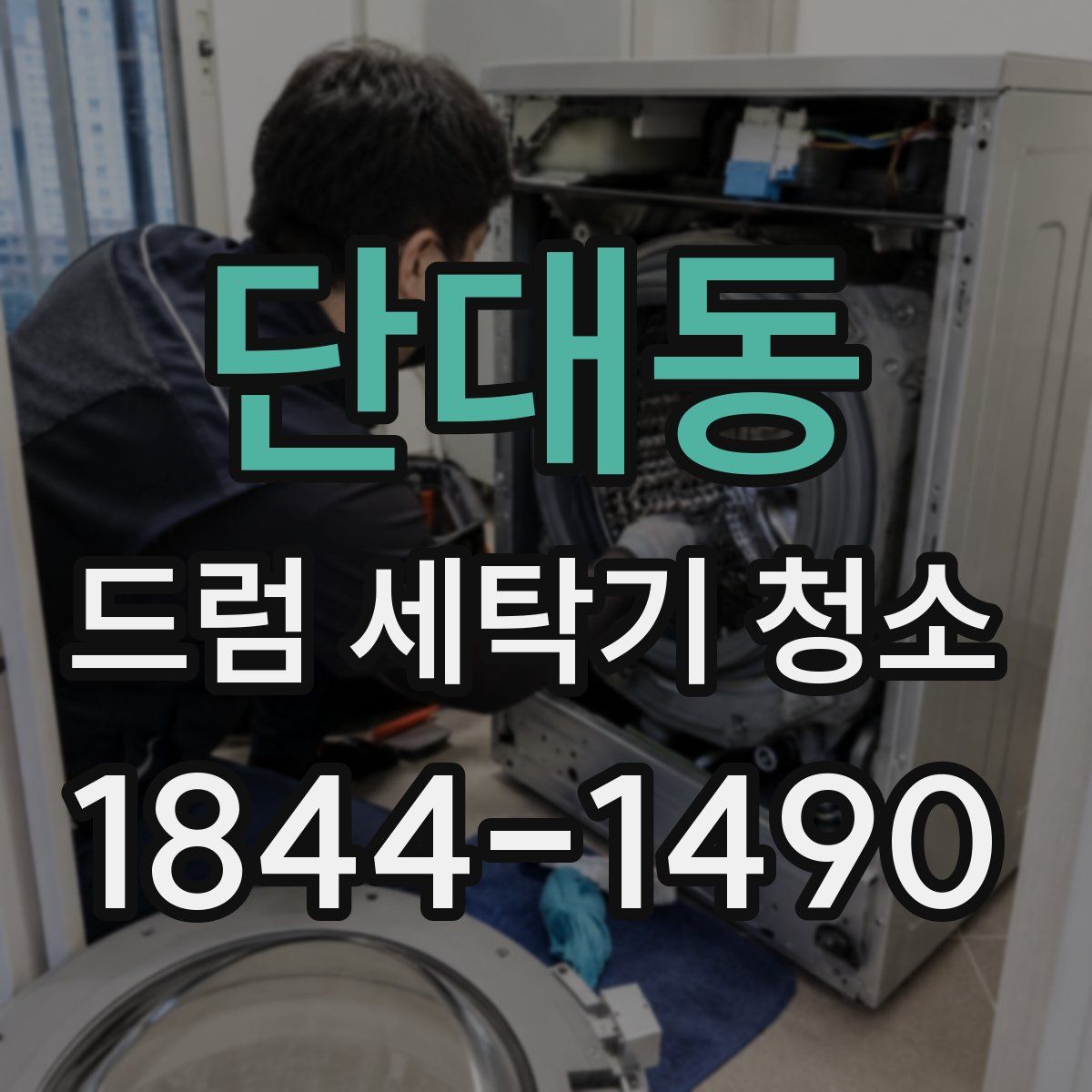 단대동 드럼 세탁기 청소