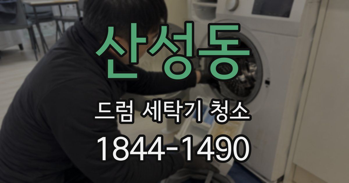 산성동 드럼 세탁기 청소