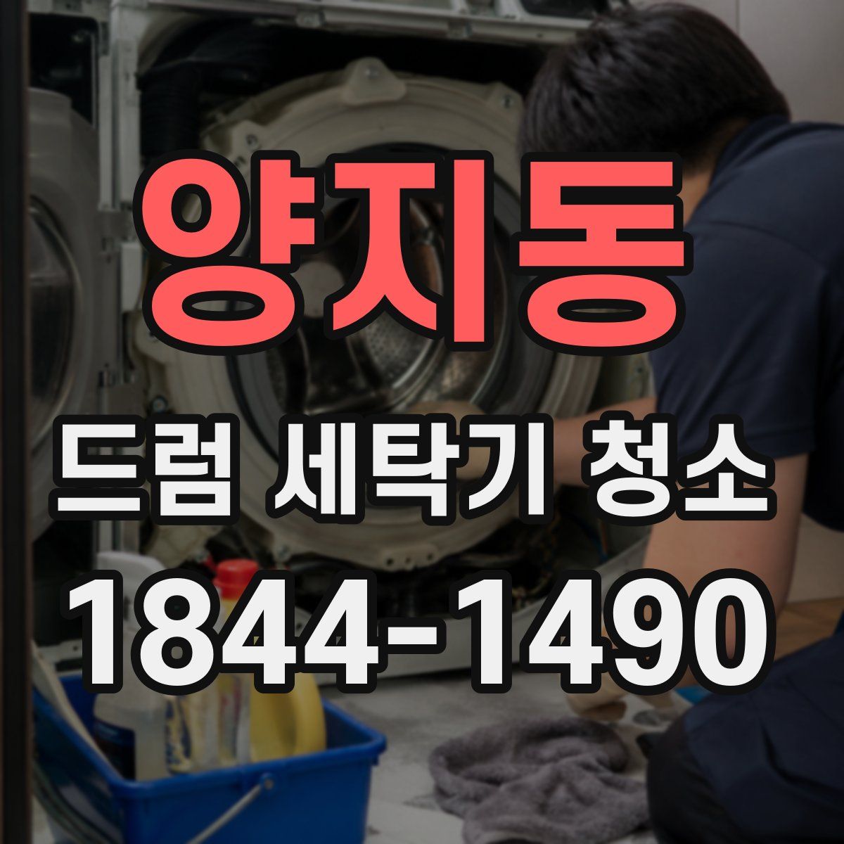 양지동 드럼 세탁기 청소