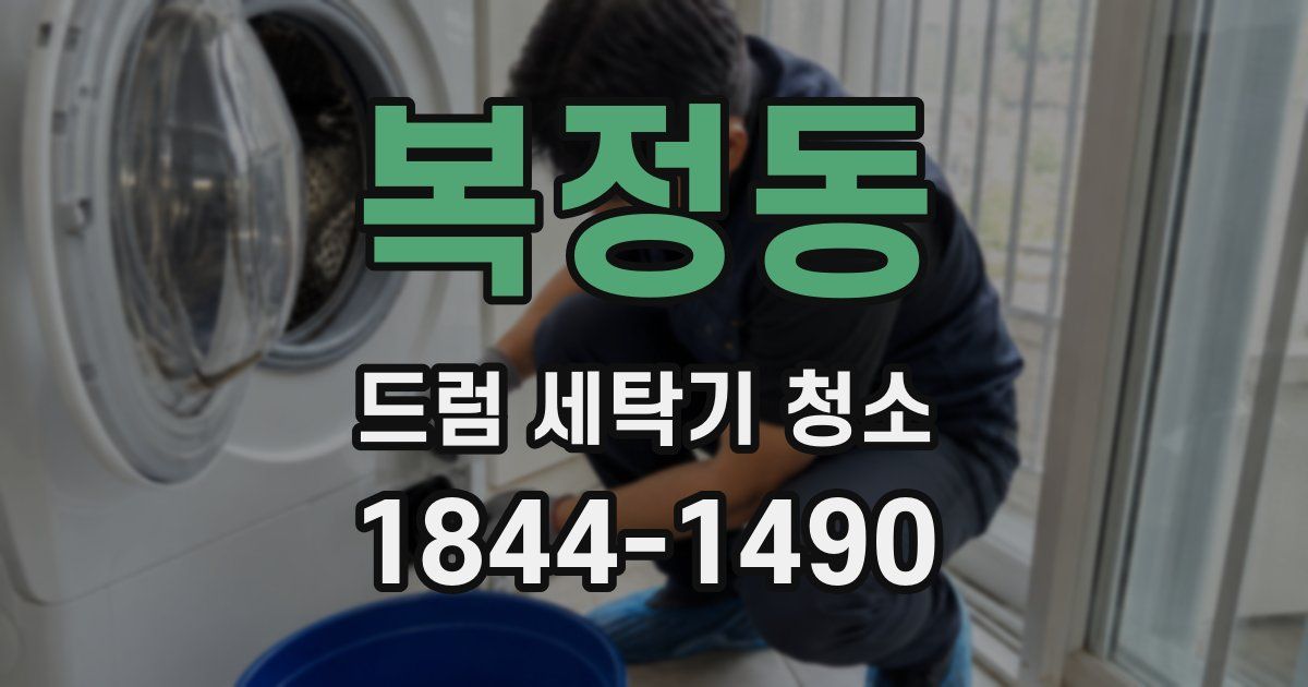 복정동 드럼 세탁기 청소