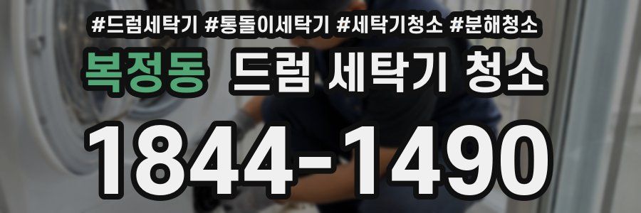 복정동 드럼 세탁기 청소