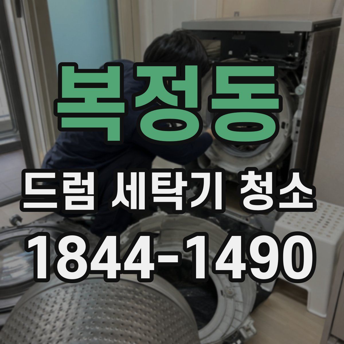 복정동 드럼 세탁기 청소