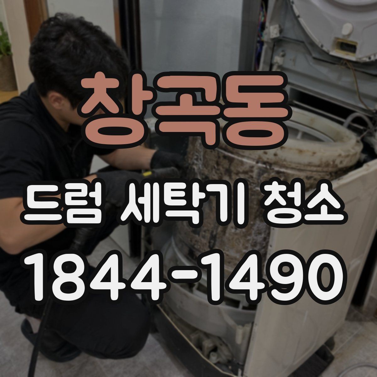 창곡동 드럼 세탁기 청소 문 주변 물때 관리로 위생 유지하는 법